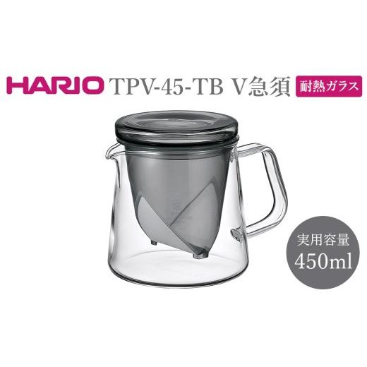 ふるさと納税 食器・グラス 茨城県 古河市 TPV-45-TB V急須 | HARIO ハリオ おしゃれ かわいい シンプル スタイリッシュ 耐熱 ガラス 食器 器 食洗器可 キッチ…