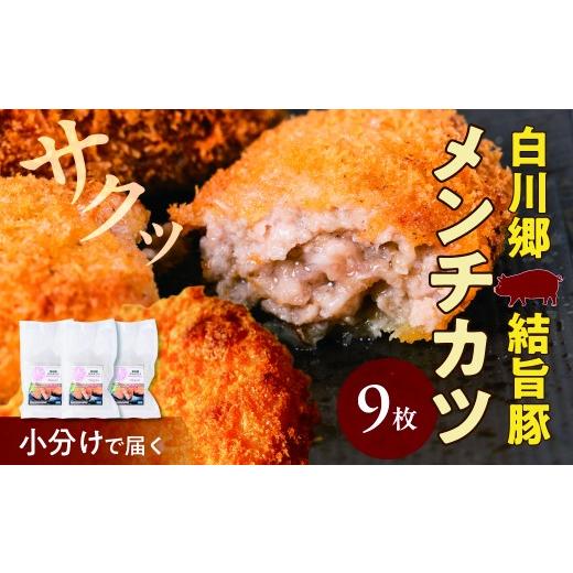 ふるさと納税 豚肉 岐阜県 白川村 白川郷 メンチカツ 9枚入り白川郷 結旨豚 白川郷結旨豚 めんちかつ 肉 お肉 豚肉 ぶた肉 かつ 国産肉 国産豚 抗生物質 合成…