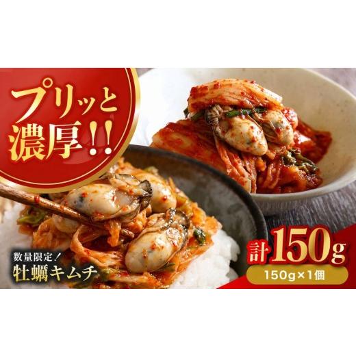 ふるさと納税 加工品等 キムチ 大分県 中津市 数量限定 牡蠣キムチ150g×1個 | 牡蠣 キムチ 海鮮キムチ 魚介 海のミルク おつまみ 佃煮 ご飯のお供 惣菜 旨辛…