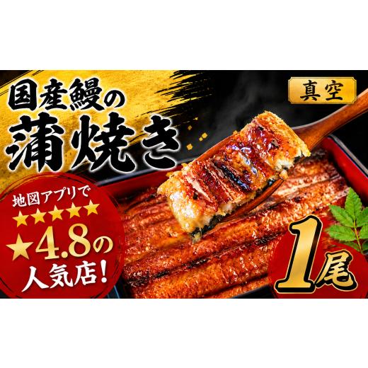 ふるさと納税 うなぎ 千葉県 香取市 うなぎ 蒲焼き 1尾 国産 真空パック 100g 以上 鰻1尾 うなぎ 鰻 unagi 蒲焼 かば焼き かばやき 土用の丑の日 国内産 ふっ…
