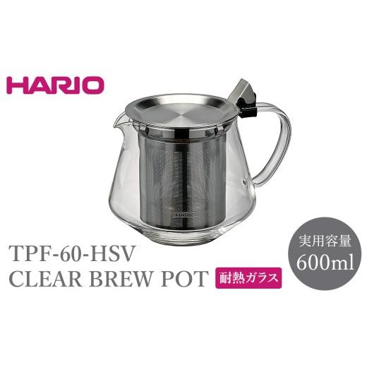 ふるさと納税 食器・グラス 茨城県 古河市 TPF-60-HSV CLEAR BREW POT | HARIO ハリオ 耐熱 ガラス 食器 器 キッチン 日用品 キッチン用品 日本製 おしゃれ か…
