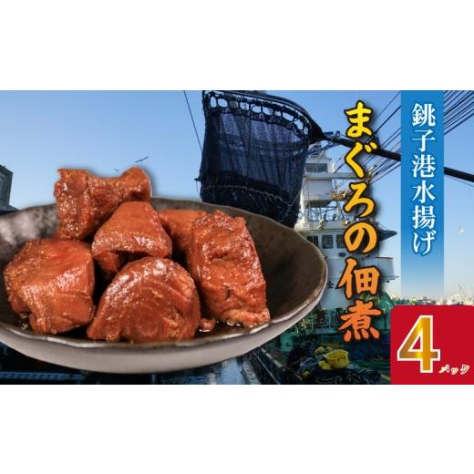 ふるさと納税 マグロ 千葉県 銚子市 まぐろ 佃煮 4パック マグロの佃煮 生マグロ 鮪 銚子産 銚子港 銚子港水揚げ 国産 佃煮 小分け 真空 パック 包装 冷凍 お…
