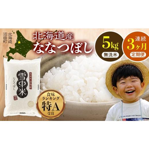 ふるさと納税 無洗米 北海道 沼田町 令和8年産 定期便3ヶ月 ななつぼし 無洗米 5kg(5kg×1袋) 11月発送 開始 雪冷気 籾貯蔵 雪中米 北海道 nr-2311 11月発送