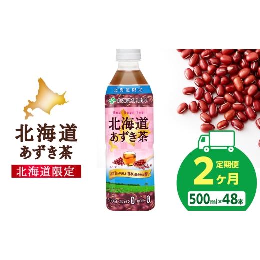 ふるさと納税 お茶類 北海道 千歳市 定期便2カ月 北海道あずき茶 500ml×48本 北海道限定