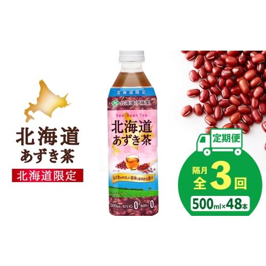 ふるさと納税 お茶類 北海道 千歳市 隔月・全3回 北海道あずき茶 500ml×48 北海道限定