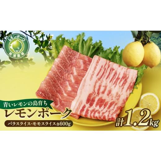 ふるさと納税 豚肉 モモ 愛媛県 上島町 配送エリア:北海道・沖縄・離島以外 豚肉 「青いレモンの島」育ちのレモンポーク 1.2kg バラスライス600g モモスライ…