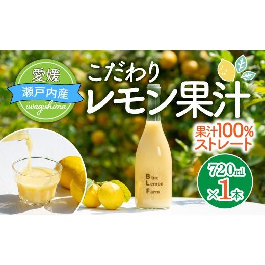 ふるさと納税 果汁飲料 愛媛県 上島町 配送エリア:北海道・沖縄・離島以外 ブルーレモンファーム レモン果汁 720ml 1本 国産レモン レモン 果汁 100% 愛媛県…