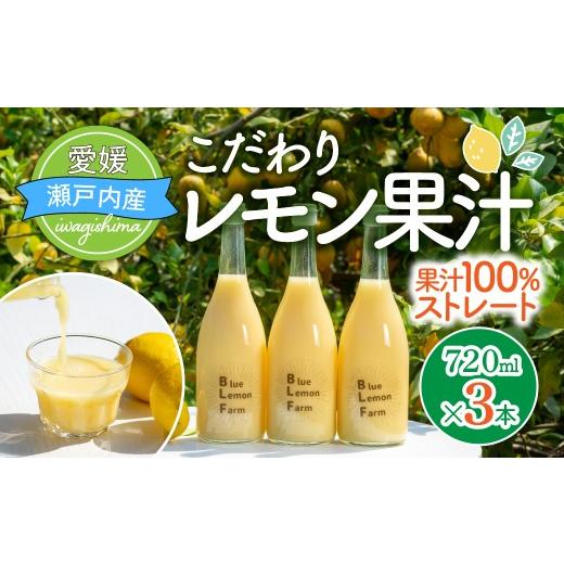 ふるさと納税 果汁飲料 愛媛県 上島町 配送エリア:北海道・沖縄・離島以外 ブルーレモンファーム レモン果汁 720ml 3本 国産レモン レモン 果汁 100% 愛媛県…