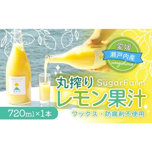 ふるさと納税 果汁飲料 愛媛県 上島町 配送エリア:北海道・沖縄・離島以外 シュガーファーム 丸搾りレモン果汁 720ml×1本 レモン果汁 レモンジュース スト…
