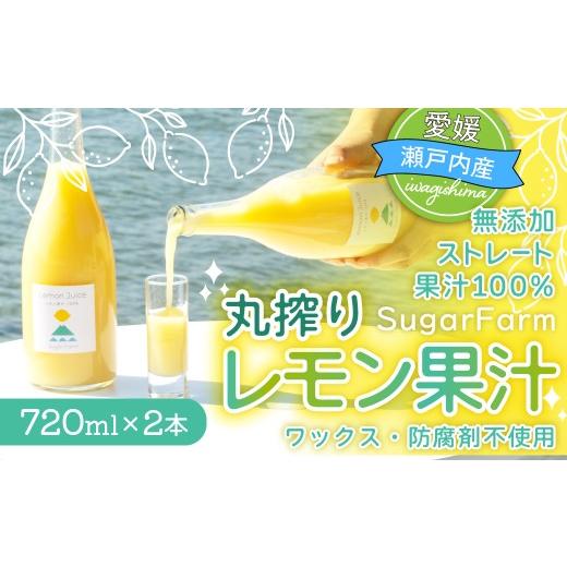 ふるさと納税 果汁飲料 愛媛県 上島町 配送エリア:北海道・沖縄・離島以外 丸搾り レモン 果汁 720ml×2本 無添加 ストレート レモンジュース ワックス不使…