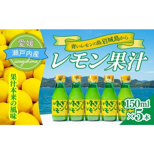 ふるさと納税 果汁飲料 愛媛県 上島町 配送エリア:北海道・沖縄・離島以外 青いレモンの島 レモン果汁 150ml×5本 国産 レモン レモン果汁 れもん 檸檬 果…