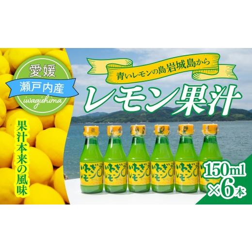 ふるさと納税 みかん・柑橘類 レモン 愛媛県 上島町 配送エリア:北海道・沖縄・離島以外 青いレモンの島 レモン果汁 150ml×6本 国産 レモン 果汁 国産レモ…