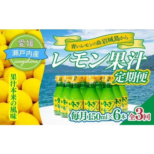 ふるさと納税 果汁飲料 愛媛県 上島町 配送エリア:北海道・沖縄・離島以外 毎月定期便 青いレモンの島 レモン果汁 150ml×6本 全3回 国産 レモン レモン果汁…