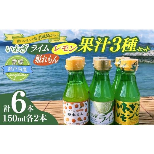 ふるさと納税 果汁飲料 愛媛県 上島町 配送エリア:北海道・沖縄・離島以外 果汁3種(レモン・ライム・姫レモン)セットA 計6本 配送エリア:北海道・沖縄・離…