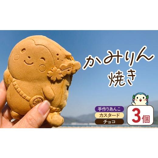 ふるさと納税 和菓子 愛媛県 上島町 配送エリア:北海道・沖縄・離島以外 かみりん焼き あんこ・カスタード・チョコの3種類お試しセット 個包装・冷凍発送 …