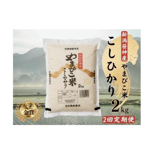 ふるさと納税 米 コシヒカリ 新潟県 阿賀野市 令和7年産 2か月定期便 コシヒカリ「やまびこ米」2kg×2回 玄米黒酢農法 金賞受賞 特別栽培米 白米 精米 農家直…
