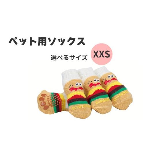 ふるさと納税 雑貨・日用品 奈良県 奈良市 ペット ソックス XXSサイズ 靴下 室内用 4枚入り ケガ 汚れ 防止 滑り止め付き PSOX1 バーガーコンクス 男の子 女の…