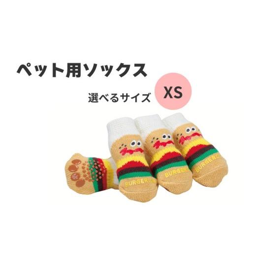 ふるさと納税 雑貨・日用品 奈良県 奈良市 ペット ソックス XSサイズ 靴下 室内用 4枚入り ケガ 汚れ 防止 滑り止め付き PSOX2 バーガーコンクス 男の子 女の…