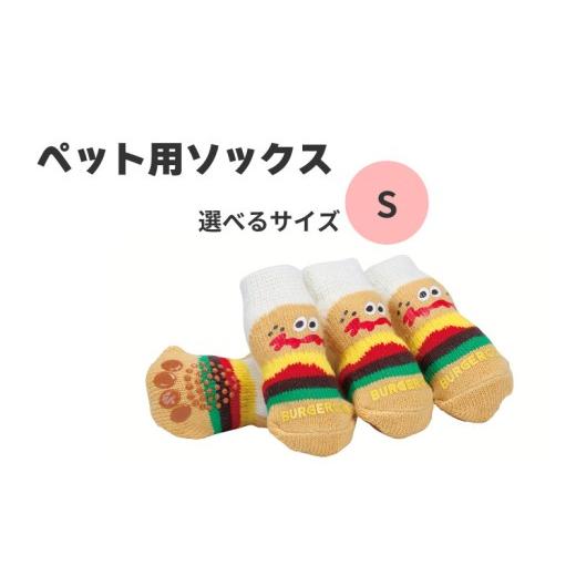 ふるさと納税 雑貨・日用品 奈良県 奈良市 ペット ソックス Sサイズ 靴下 室内用 4枚入り ケガ 汚れ 防止 滑り止め付き PSOX3 バーガーコンクス 男の子 女の子…