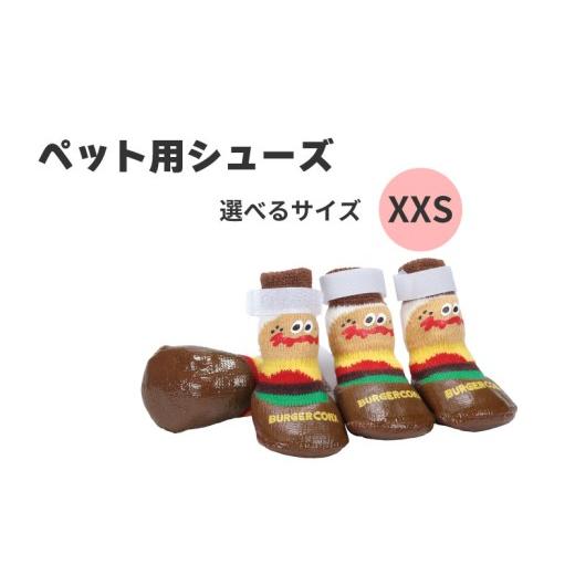 ふるさと納税 雑貨・日用品 奈良県 奈良市 ペット シューズ XXSサイズ 靴 屋外 室外 お散歩 4枚入り PSHS1 バーガーコンクス ケガ 汚れ 防止 男の子 女の子 犬…