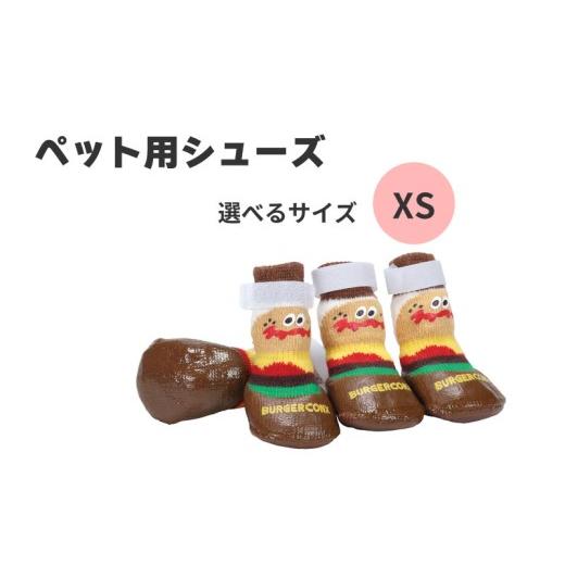 ふるさと納税 雑貨・日用品 奈良県 奈良市 ペット シューズ XSサイズ 靴 屋外 室外 お散歩 4枚入り PSHS2 バーガーコンクス ケガ 汚れ 防止 男の子 女の子 犬 …