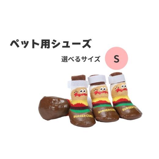 ふるさと納税 雑貨・日用品 奈良県 奈良市 ペット シューズ Sサイズ 靴 屋外 室外 お散歩 4枚入り PSHS3 バーガーコンクス ケガ 汚れ 防止 男の子 女の子 犬 …
