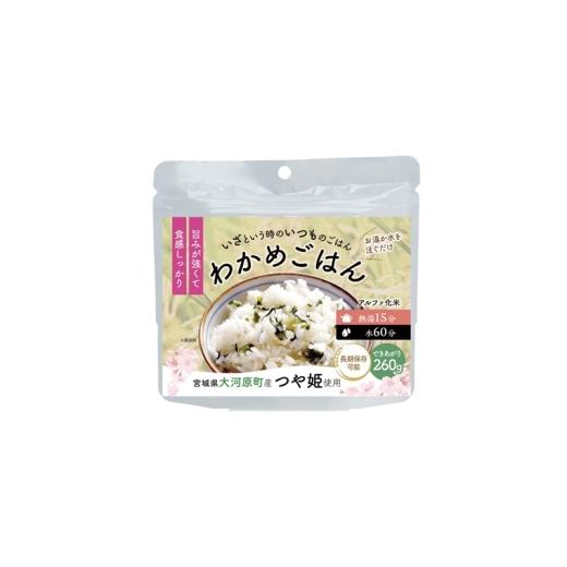 ふるさと納税 加工品等 宮城県 大河原町 宮城県大河原町産つや姫のアルファ化米 わかめご飯 100g 10袋セット お米 長期保存 非常食 アルファ米 ご飯 ごはん 防…