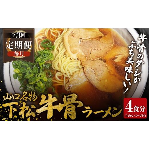 ふるさと納税 ラーメン 山口県 下松市 毎月定期便 下松 牛骨ラーメン 4食入り 約650g 全3回 / めん 麺類 本格ラーメン 定期 至福の一杯 牛コツ 牛骨ラーメン…