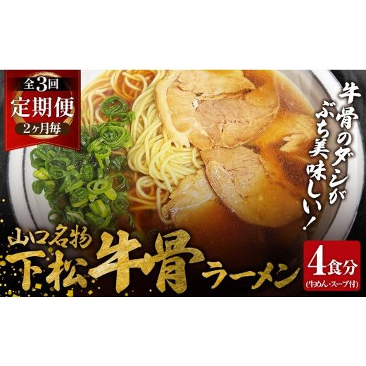 ふるさと納税 ラーメン 山口県 下松市 2ヵ月毎定期便 下松 牛骨ラーメン 4食入り 約650g 全3回 / めん 麺類 本格ラーメン 定期 至福の一杯 牛コツ 牛骨ラー…