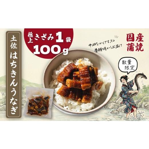 ふるさと納税 うなぎ 高知県 南国市 限定 国産 鰻 土佐はちきん うなぎ 蒲焼き きざみ 100g(100g × 1袋) | ウナギ かば焼き きざみ ひつまぶし めす 蒲焼 …