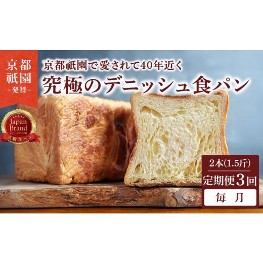 ふるさと納税 パン 食パン 京都府 八幡市 定期便3回 究極のデニッシュ食パン 2本(1.5斤) 毎月 プレーン デニッシュ デニッシュ食パン 高級食パン パン 定期便…