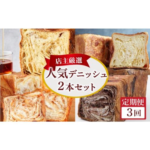 ふるさと納税 パン 菓子パン 京都府 八幡市 定期便3回 人気デニッシュ 2本 セット(1.5斤+1斤) デニッシュ スイーツ デニッシュ食パン 高級食パン パン 定期便…
