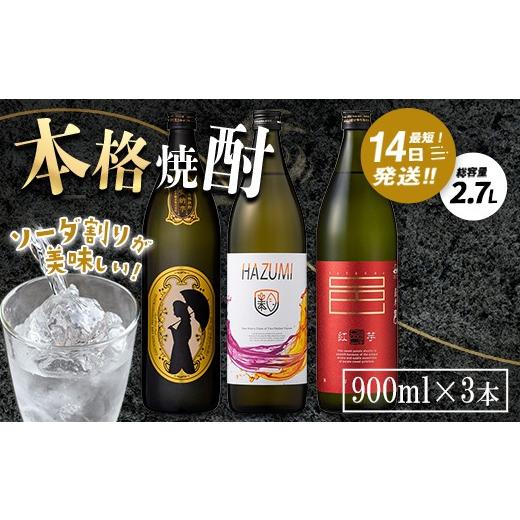 ふるさと納税 焼酎 いも 鹿児島県 曽於市 ソーダ割りが美味しい本格焼酎セット (900ml×3本・計2.7L) 芋焼酎 お酒 飲み比べ 岩川醸造