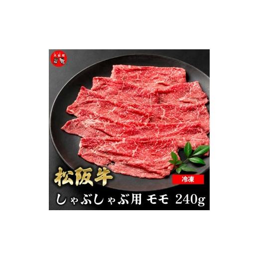 ふるさと納税 牛肉 しゃぶしゃぶ 三重県 大紀町 (冷凍) 松阪牛モモしゃぶしゃぶ 240g b-177 / 瀬古食品 ふるさと納税 牛肉 松阪肉 名産 ブランド 霜ふり本…