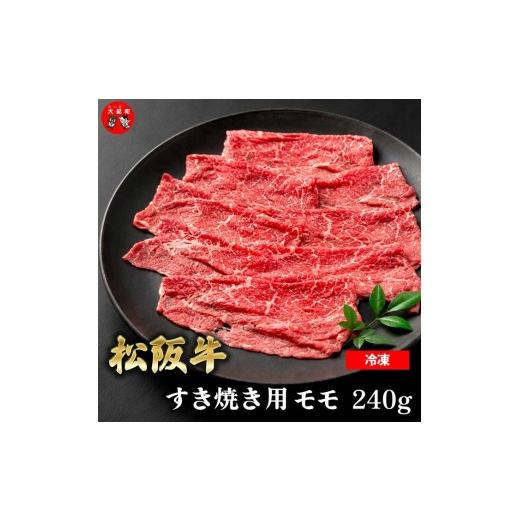 ふるさと納税 牛肉 すき焼き 三重県 大紀町 (冷凍) 松阪牛モモすき焼き 240g b-176 / 瀬古食品 ふるさと納税 牛肉 松阪肉 名産 ブランド 霜ふり本舗 三重県…