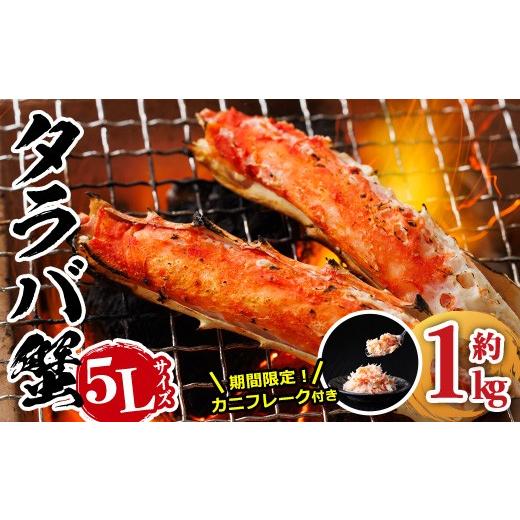 ふるさと納税 カニ タラバガニ 宮崎県 門川町 生活応援 期間限定 カニ フレーク 付き ボイル タラバガニ(約1kg・5L)蟹 冷凍 かに たらばがに 蟹しゃぶ 蟹鍋 …