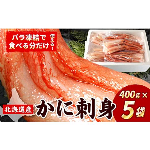 ふるさと納税 カニ ずわいガニ 北海道 根室市 F-07019 刺身用紅ズワイガニむき身2kg(400g×5P)