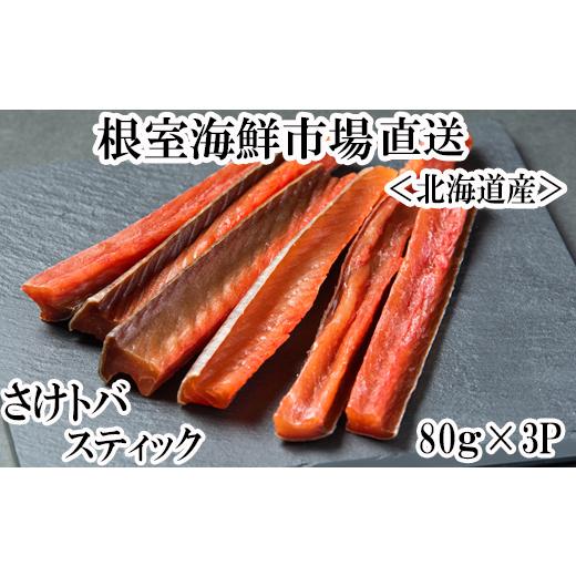 ふるさと納税 魚貝類 鮭 北海道 根室市 A-11267 鮭とばスティック80g×3P