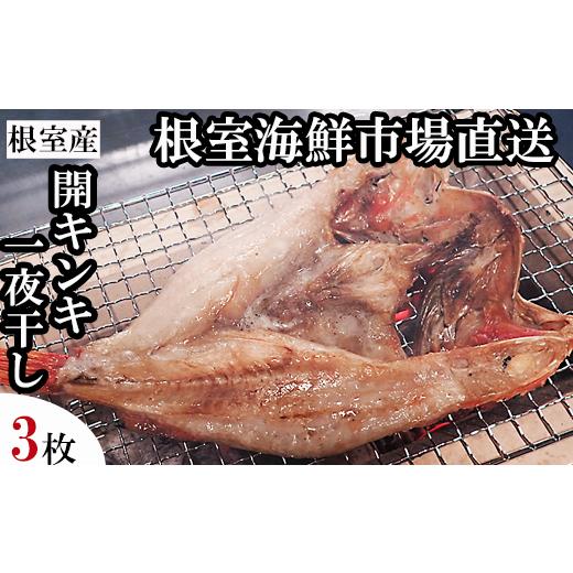 ふるさと納税 干物 北海道 根室市 B-11127 北海道根室産 無添加開きキンキ(めんめ)一夜干し×3P