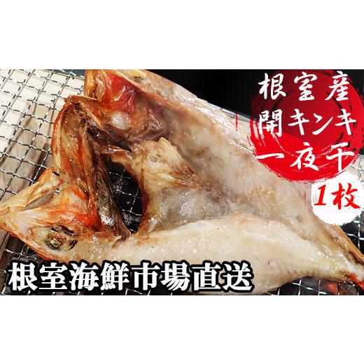 ふるさと納税 干物 北海道 根室市 G-11083 北海道根室産 無添加開きキンキ(めんめ)一夜干し×1P
