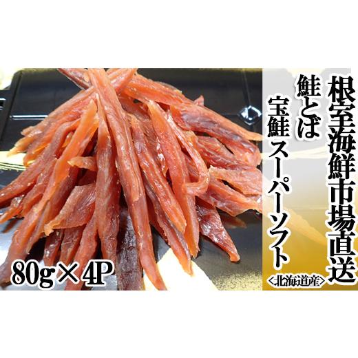 ふるさと納税 魚貝類 鮭 北海道 根室市 A-28268 根室海鮮市場<直送>鮭とば〜スーパーソフト〜80g×4P