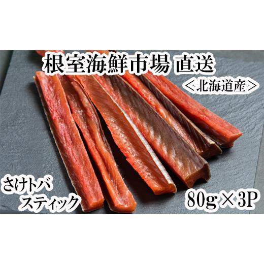 ふるさと納税 魚貝類 鮭 北海道 根室市 A-28269 根室海鮮市場<直送>鮭とばスティック80g×3P