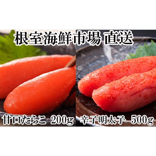 ふるさと納税 魚貝類 明太子 北海道 根室市 A-28270 根室海鮮市場<直送>辛子明太子500g(化粧箱)・甘口たらこ200g