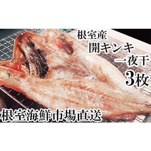 ふるさと納税 干物 北海道 根室市 B-28129 北海道根室産 根室海鮮市場<直送>無添加開きキンキ(めんめ)一夜干し×3P