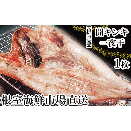 ふるさと納税 干物 北海道 根室市 G-28083 北海道根室産 根室海鮮市場<直送>無添加開きキンキ(めんめ)一夜干し×1P