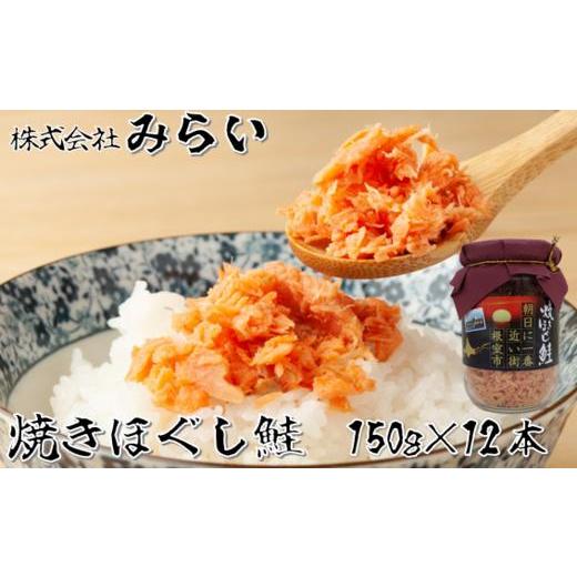 ふるさと納税 魚貝類 鮭 北海道 根室市 C-49002 焼きほぐし鮭(鮭フレーク)150g×12本