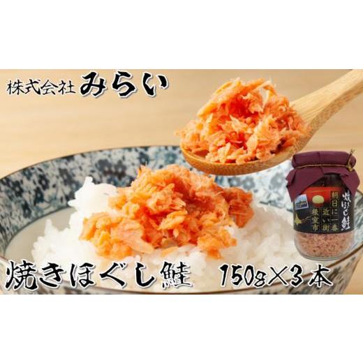ふるさと納税 魚貝類 鮭 北海道 根室市 G-49003 焼きほぐし鮭(鮭フレーク)150g×3本