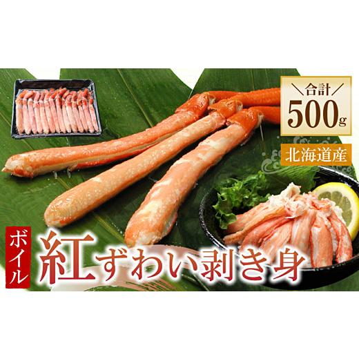 ふるさと納税 カニ ずわいガニ 北海道 根室市 A-56033 ボイル紅ずわい棒肉むき身500g