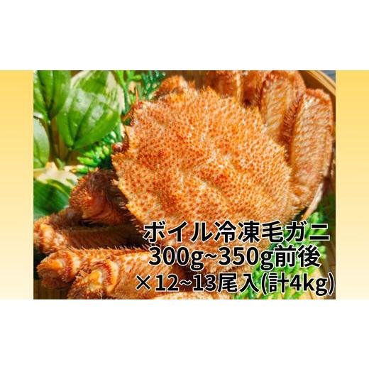ふるさと納税 カニ 毛ガニ 北海道 根室市 D-66021 ボイル毛ガニ12〜13尾(計4kg)セット