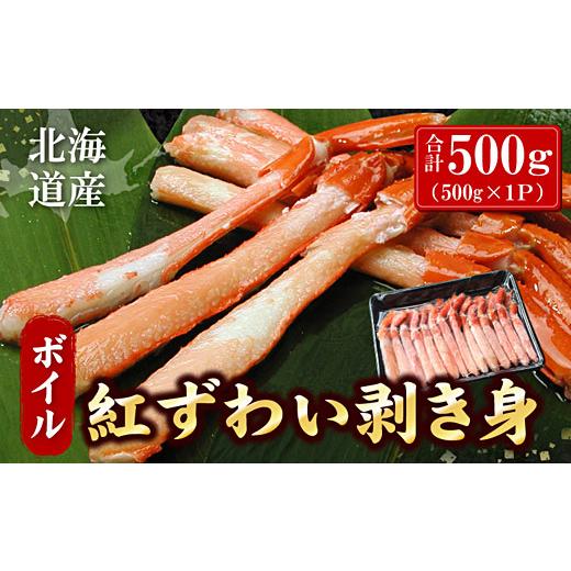 ふるさと納税 カニ ずわいガニ 北海道 根室市 A-07041 ボイル紅ずわい棒肉むき身500g